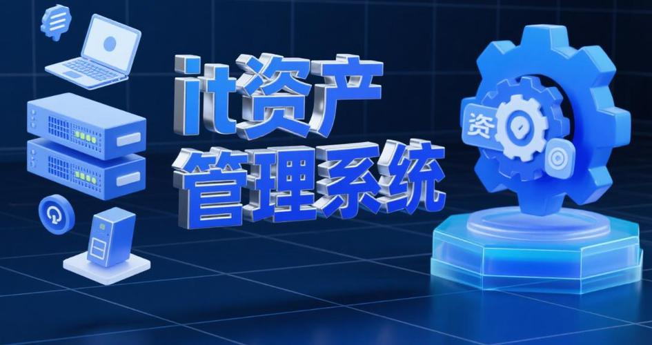 什么是IT資產(chǎn)管理系統(tǒng)？2025年7款主流IT資產(chǎn)管理系統(tǒng)大合集